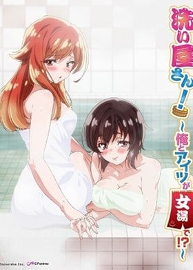 Araiya-san! Ore to Aitsu ga Onnayu de!?
