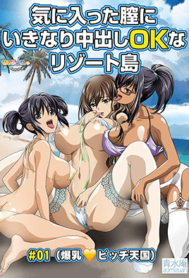 Kiniitta Chitsu ni Ikinari Nakadashi OK na Resort Shima Episode 1
